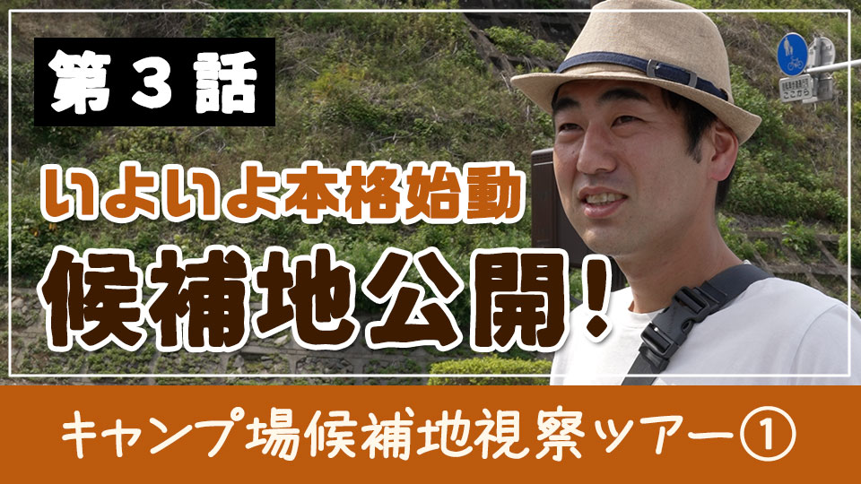 いよいよ本格始動候補地公開キャンプ場候補地視察ツアー①